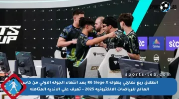 انطلاق ربع نهائي بطولة R6 Siege X بعد انتهاء الجولة الأولى من كأس العالم للرياضات الإلكترونية 2025 – تعرف على الأندية المتأهلة